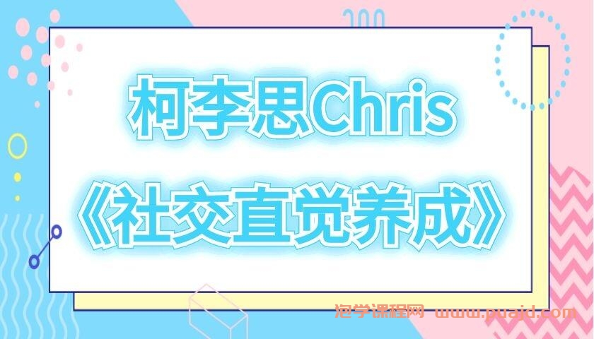 柯李思Chris《社交直觉养成》